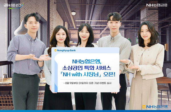 NH농협은행이 소상공인 특화  ‘NH with 사장님’서비스를 오픈한다. 사진=NH농협은행