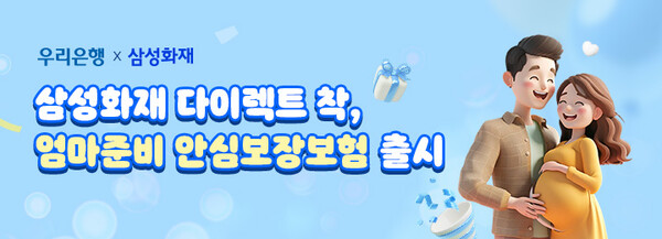 삼성화재 다이렉트 착, 「우리함께 엄마준비 안심보장보험」 출시(가로ver) / 사진=삼성화재