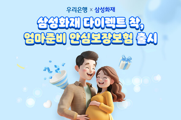 삼성화재 다이렉트 착, 「우리함께 엄마준비 안심보장보험」 출시 / 사진=삼성화재