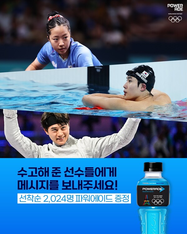 파워에이드가 올림픽 국가대표 선수들과 응원해준 국민들에게 감사의마음을 담아 SNS 이벤트를 진행한다고 12일 밝혔다. 사진=한국 코카-콜라사