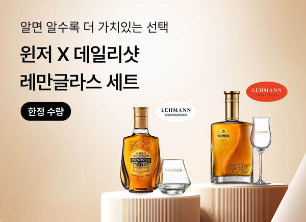스카치 위스키 브랜드 ‘윈저’가 국내 1위 온라인 주류 플랫폼 ‘데일리샷'에 윈저 17년과 윈저 21년 두 가지 제품을 입점했다고 12일 밝혔다. 사진= 윈저