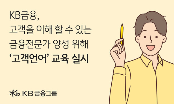 ‘고객언어’ 교육 실시 / / 사진=KB금융