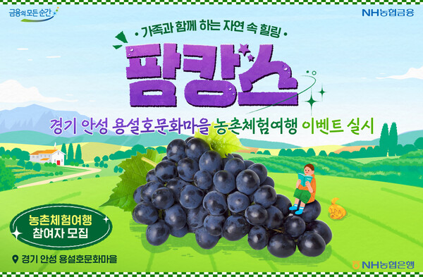 촌체험여행 팜캉스 8월호 포도 / 사진=NH농협은행