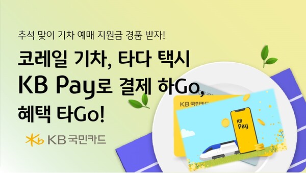  KB국민카드. 코레일 기차, 타다 택시도 KB Pay로 결제하Go 혜택타Go / 사진=KB국민카드