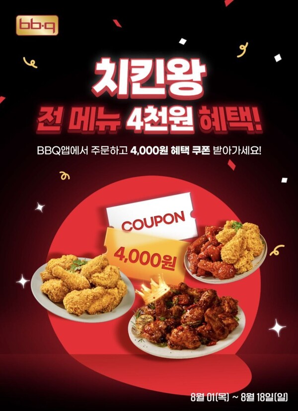  BBQ가 삼복 더위의 마지막인 말복(8월 14일)을 앞두고 통큰 할인 혜택을 제공한다고 13일 밝혔다. 사진=  BBQ