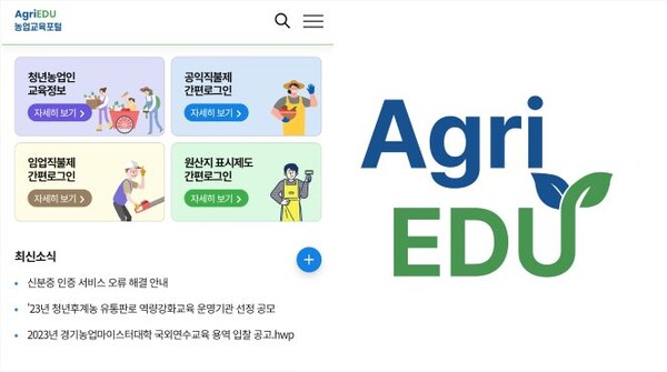 (왼쪽)농업교육포털 모바일 앱 화면(예시), (오른쪽) 농업교육포털 앱 아이콘. 사진= 농림수산식품교육문화정보원