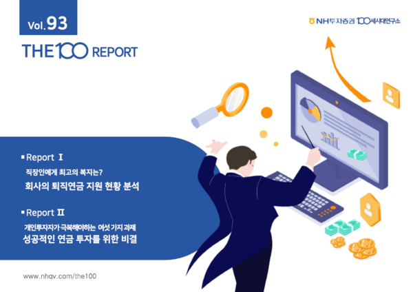THE100리포트93호표지 / 사진=NH투자증권