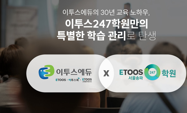 이투스247학원 송파점이 할인 이벤트를 실시한다. 사진=이투스247학원 제공 