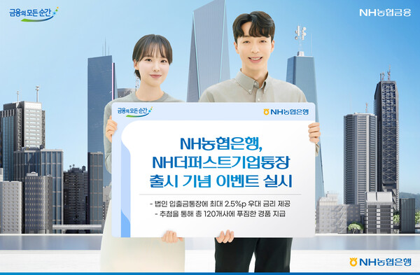 NH더퍼스트기업통장 출시 기념 이벤트 / 사진=NH농협은행