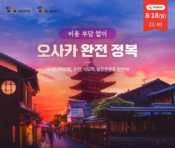 ‘여행다드림’ NS홈쇼핑서 한정 판매 일본 오사카 이미지 / 사진=교원그룹