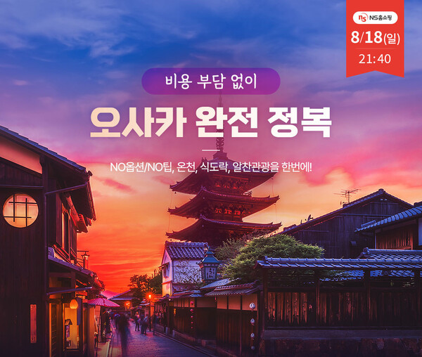 ‘여행다드림’ NS홈쇼핑서 한정 판매 일본 오사카 이미지 / 사진=교원그룹