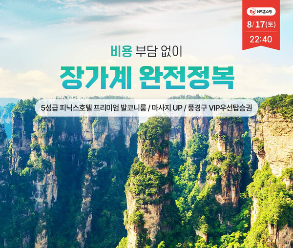 ‘여행다드림’ NS홈쇼핑서 한정 판매 중국 장가계 이미지 / 사진=교원그룹