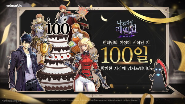 넷마블dms ‘나 혼자만 레벨업:어라이즈’ 출시 100일 기념 이벤트를 하고 있다. 사진=넷마블