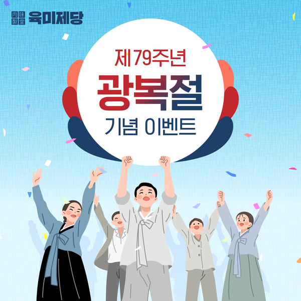 무한리필 고기집 브랜드 육미제당, 광복절 79주년 맞이 이벤트 전개/사진제공=육미제당