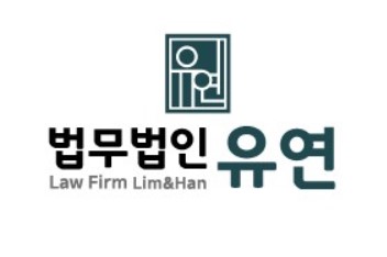 사진=법무법인 유연 로고