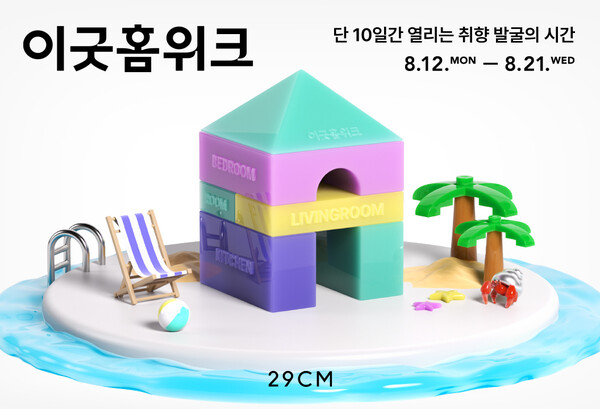 셀렉트샵 29CM(이십구센티미터)가 진행하는 ‘이굿홈위크’ 기획전이 흥행몰이를 하고있다고 16일 밝혔다. 사진= 무신사