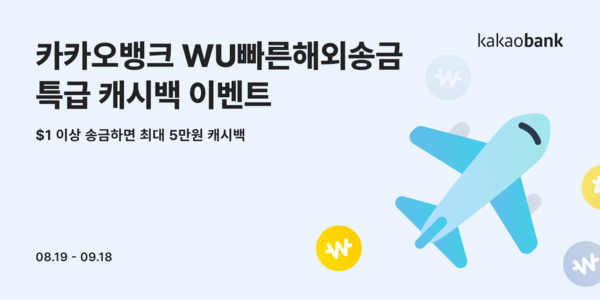 카카오뱅크가 WU빠른해외송금 이용 고객 중 추첨을 통해 캐시백을 제공한다. 사진=카카오뱅크