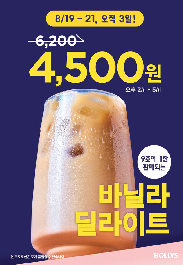 할리스가 시그니처 메뉴 ‘바닐라 딜라이트’ 특별 프로모션을 진행한다고 16일 밝혔다. 사진= 할리스