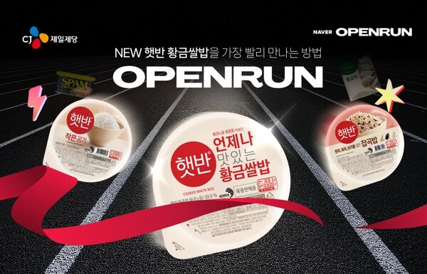 CJ제일제당이 8월 18일 ‘쌀의 날’을 맞아 네이버에서 CJ제일제당 제품을 합리적으로 구매할 수 있는 '오픈런 기획전'을 진행한다고 18일 밝혔다.