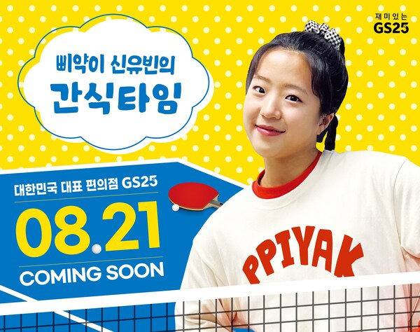 GS25가 신유빈 선수와 협업한 상품들을 선보인다. / 사진=GS25