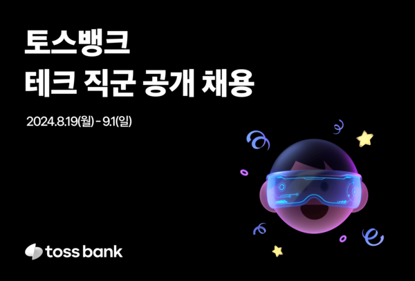 토스뱅크가 테크 직군을 공개채용하고 있다. 사진=토스뱅크