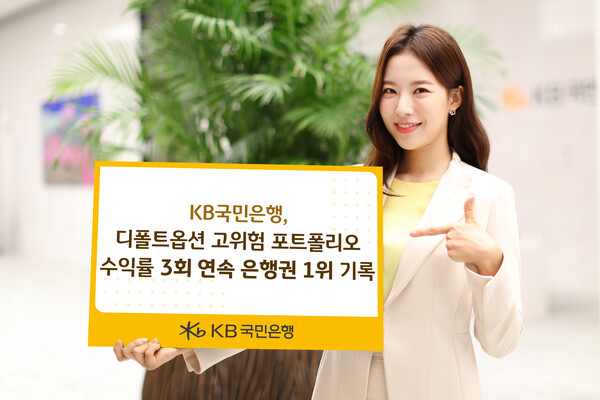 KB국민은행이 은행권의 디폴트옵션 고위험 포트폴리오 수익률에서 3회 연속 1위를 기록하고 있다. 사진=KB국민은행