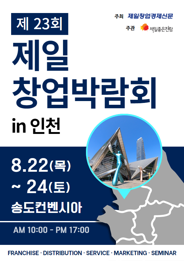 프랜차이즈 창업박람회, 인천 송도 컨빈시아서 8월 22일~24일 개최 /사진제공=제일창업박람회