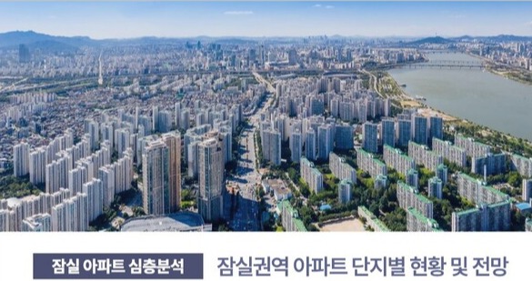 NH투자증권이 발표한 잠실 권력 아파트 단지별 현황 및 전망 보고서. 사진=NH투자증권