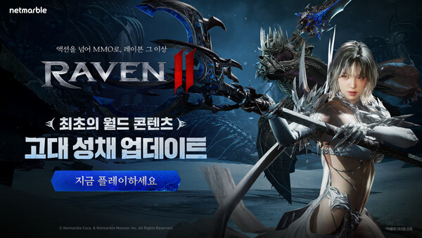 넷마블 MMORPG 레이븐2, 월드 콘텐츠 ‘고대 성채’ 등 대규모 업데이트 진행 / 사진=넷마블
