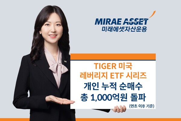 TIGER 미국 레버리지 ETF 시리즈’2종 개인 누적 순매수 1000억원 돌파. 사진=미래에셋자산운용