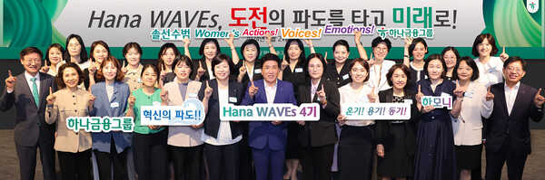함영주 하나금융그룹 회장(앞줄 가운데)이 하나 웨이브스(Hana Waves) 4기 여성 리더들과 기념촬영을 하고 있다. 사진=하나금ㅇ