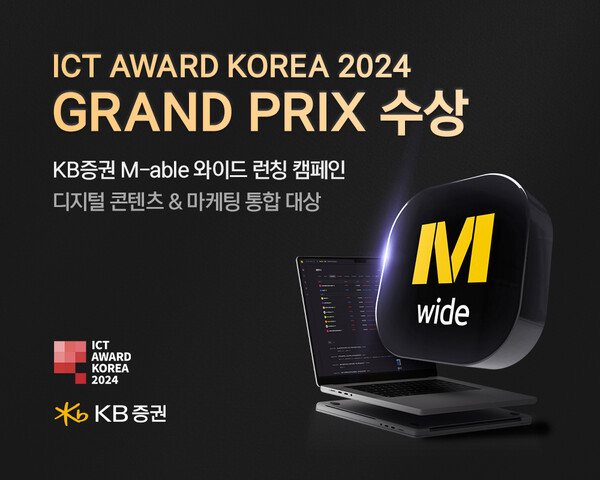 KB證, ICT 어워드 코리아 2024 _디지털 콘텐츠&마케팅 분야_ 통합대상 수상 / 사진=KB증권