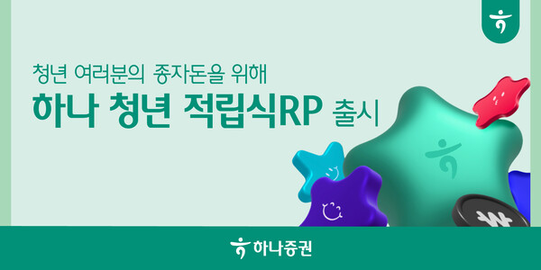 하나증권이 청년을 위한 하나 청년 적립식RP를 판매하고 있다. 사진=하나증권