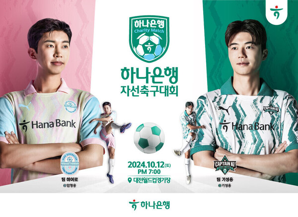 가수 임영웅이 하나은행 자선축구대회에 선수로 출전한다. 사진=하나은행