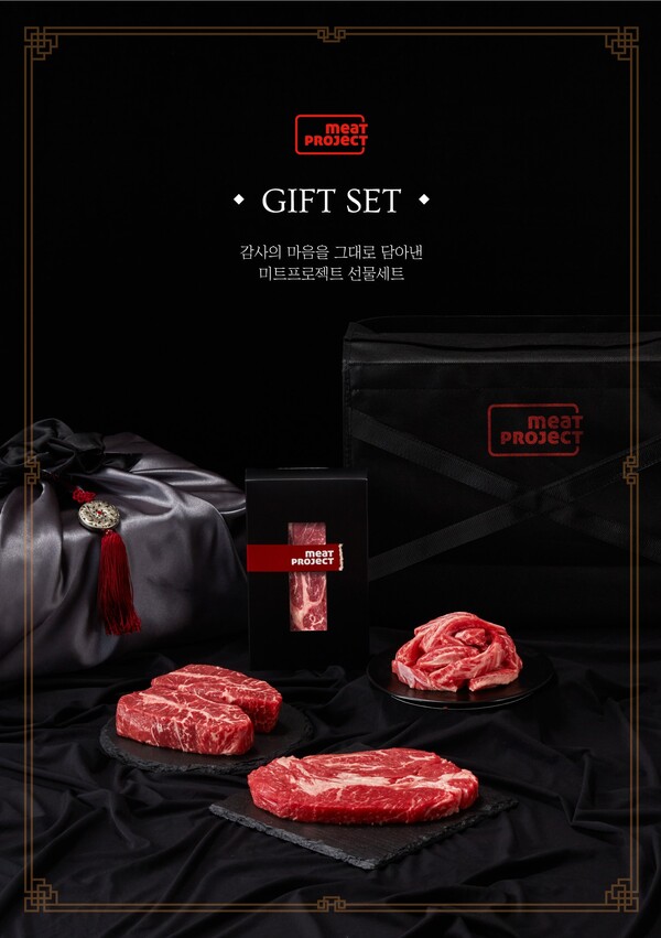 대상그룹 ㈜혜성프로비젼의 육류 전문 브랜드 미트프로젝트가 ‘2024 추석 선물세트’를 출시한다고 26일 밝혔다. 사진=대상