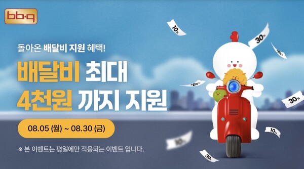 제너시스BBQ 그룹이 BBQ앱 및 웹사이트에서 주문한 고객들을 대상으로 평일에 주문하면 배달비를 최대 4,000원 까지 지원하는 프로모션을 진행한다고 26일 밝혔다. 사진= BBQ치킨