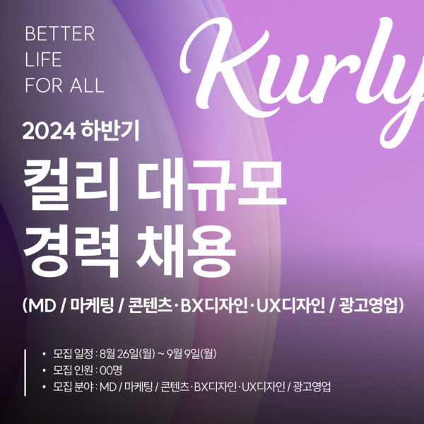  컬리는 하반기 4개 분야 대규모 경력직 공개 채용을 진행한다고 26일 밝혔다. 사진=  컬리