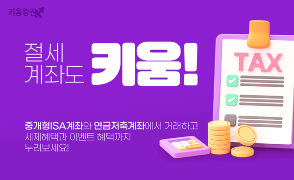 절세계좌도 키움 / 사진=키움증권