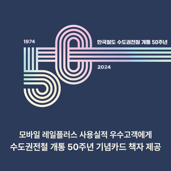 수도권전철 개통 50주년 이벤트 / 사진=코레일