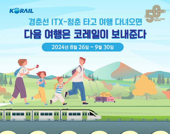 수도권전철 개통 50주년 / 사진=코레일