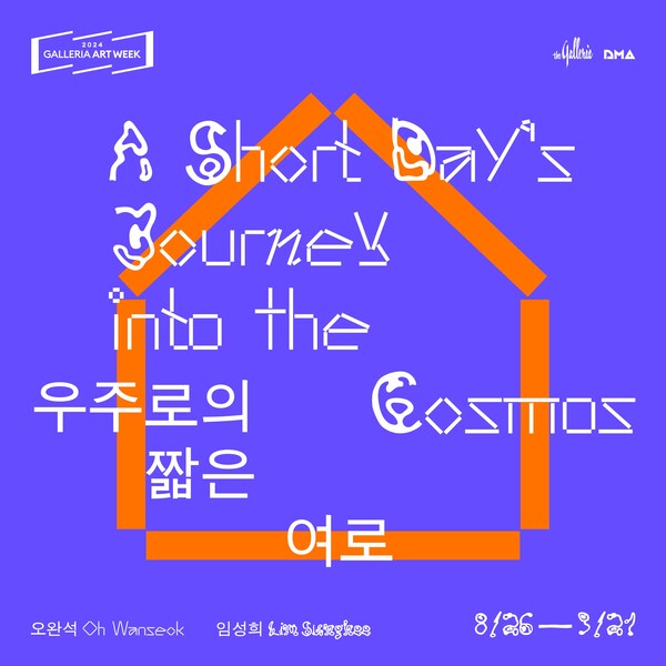 역대 '넥스트 코드' 작가 2인전, '우주로의 짧은 여로' 포스터.