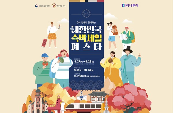하나투어, ‘2024 숙박세일 페스타 추석편’ 참여 / 사진=하나투어