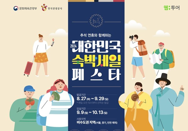 웹투어가 대한민국 숙박세일페스타에 참여한다. 