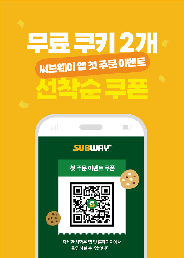 써브웨이(Subway®)가 내달 2일부터 써브웨이 앱으로 첫 주문 시 무료 쿠키 두 개를 선착순 한정수량으로 증정하는 프로모션을 진행한다고 28일 밝혔다.