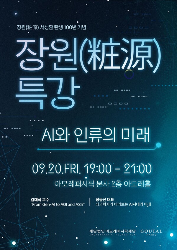 아모레퍼시픽재단이 아모레퍼시픽의 창업자이자 재단 설립자인 장원(粧源) 서성환 선대회장의 탄생 100년을 기념한 '장원 특강'을 9월 20일에 개최한다고 28일 밝혔다.  사진= 아모레퍼시픽