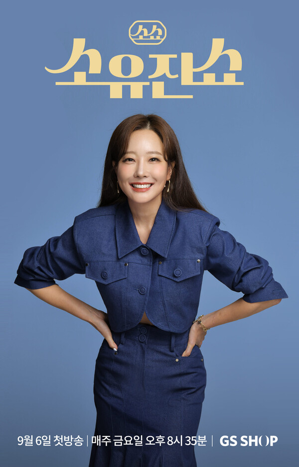 배우이자 작가, 아트 컬렉터, MC 그리고 세 아이의 엄마인 소유진 씨 프로필에 ‘쇼핑호스트’가 더해진다. 사진= GS샵