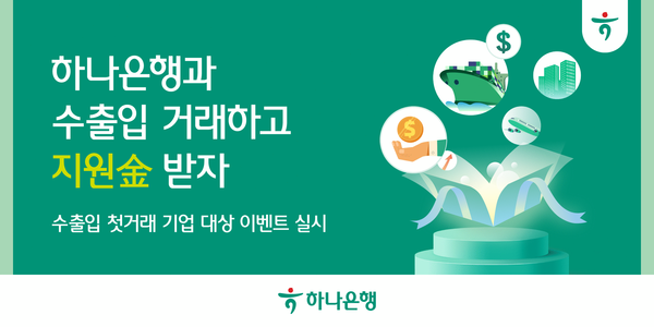 하나은행, 기업손님 대상 수출입 첫 기업 지원금 이벤트 실시 / 사진=하나은행
