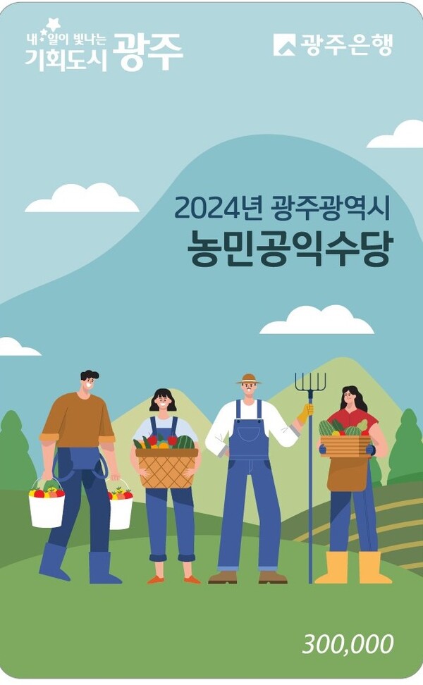 농민공익수당 선불카드 / 사진=광주광역시