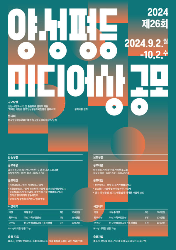  한국양성평등교육진흥원은 ‘제26회 양성평등 미디어상’ 공모 접수를 진행한다/사진제공=한국양성평등교육진흥원