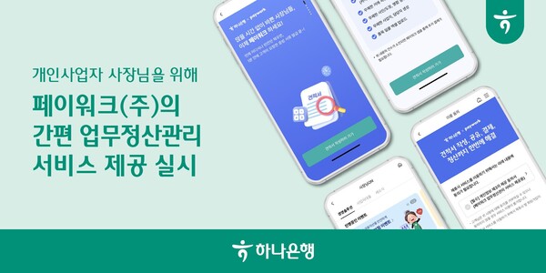 하나은행이 개인사업자를 위해 업무정산관리 올인원 서비스를 제공한다. 사진=하나은행